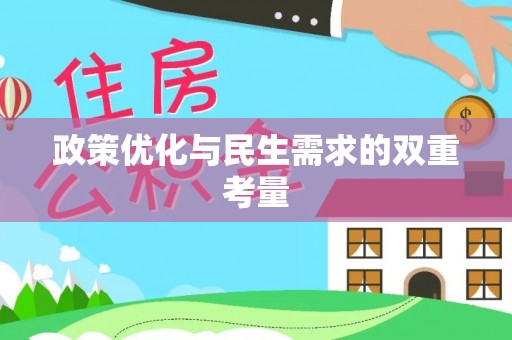 宁安政策优化与民生需求的双重考量