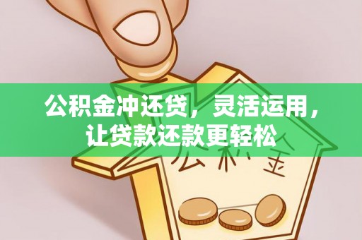 宁安公积金冲还贷，灵活运用，让贷款还款更轻松