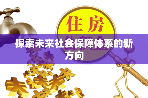 宁安探索未来社会保障体系的新方向