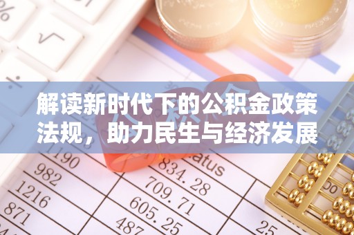 宁安解读新时代下的公积金政策法规，助力民生与经济发展