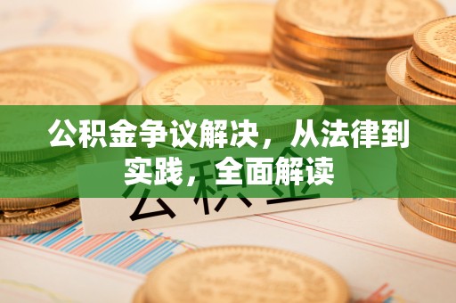 宁安公积金争议解决，从法律到实践，全面解读