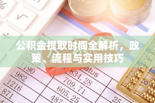宁安公积金提取时间全解析，政策、流程与实用技巧