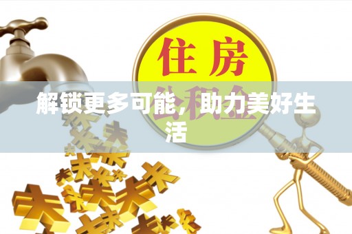 宁安解锁更多可能，助力美好生活