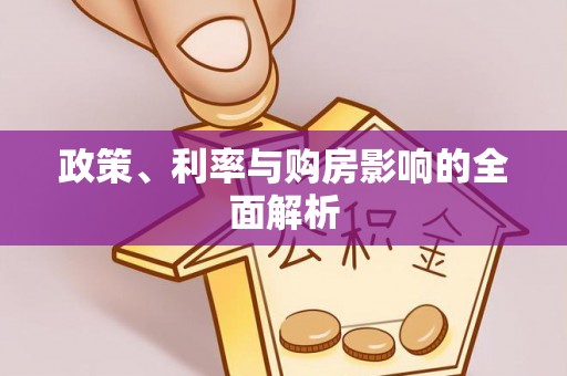 宁安政策、利率与购房影响的全面解析