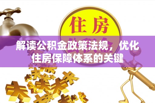 宁安解读公积金政策法规，优化住房保障体系的关键