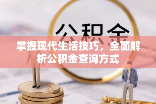 宁安掌握现代生活技巧，全面解析公积金查询方式