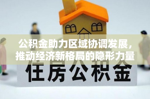 宁安公积金助力区域协调发展，推动经济新格局的隐形力量