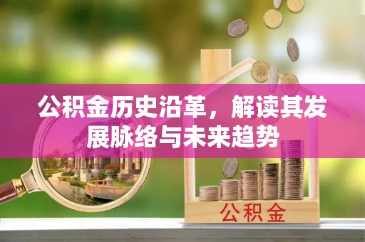 宁安公积金历史沿革，解读其发展脉络与未来趋势