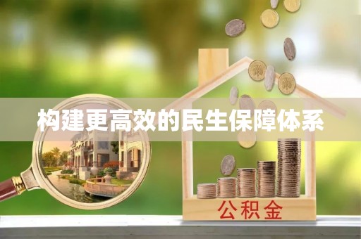 宁安构建更高效的民生保障体系