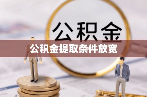 宁安公积金提取条件放宽