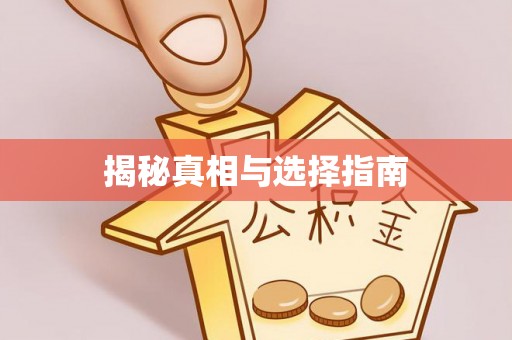 宁安揭秘真相与选择指南
