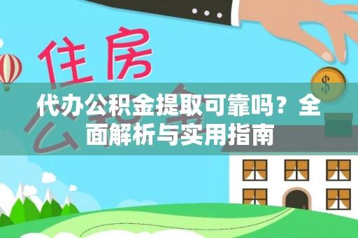 宁安代办公积金提取可靠吗？全面解析与实用指南