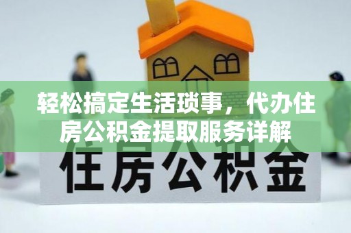 宁安轻松搞定生活琐事，代办住房公积金提取服务详解