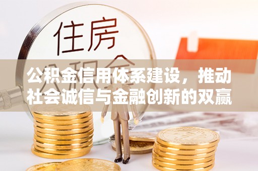宁安公积金信用体系建设，推动社会诚信与金融创新的双赢之道