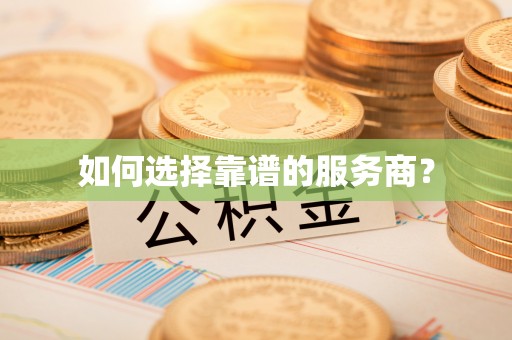 宁安如何选择靠谱的服务商？