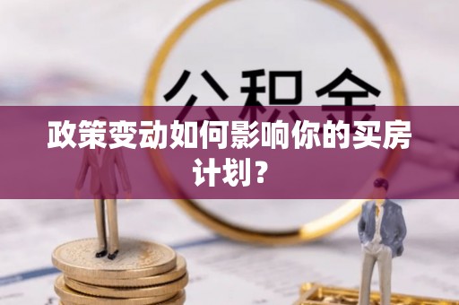 宁安政策变动如何影响你的买房计划？