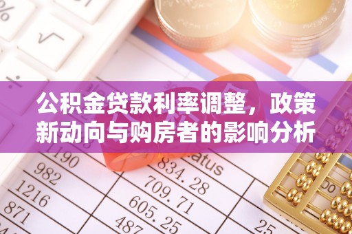 宁安公积金贷款利率调整，政策新动向与购房者的影响分析