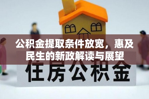 宁安公积金提取条件放宽，惠及民生的新政解读与展望