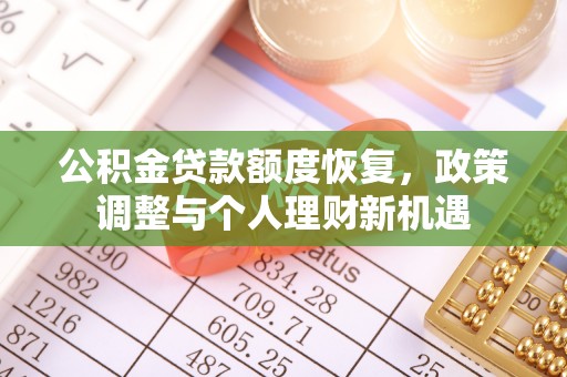 宁安公积金贷款额度恢复，政策调整与个人理财新机遇