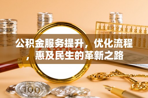 宁安公积金服务提升，优化流程，惠及民生的革新之路