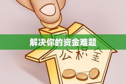 宁安解决你的资金难题