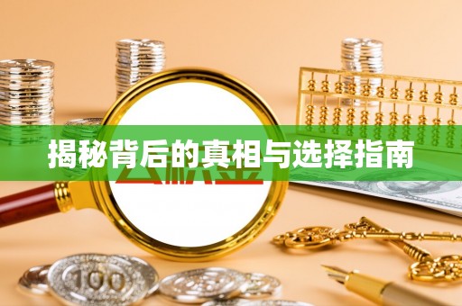 宁安揭秘背后的真相与选择指南