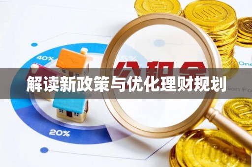 宁安解读新政策与优化理财规划