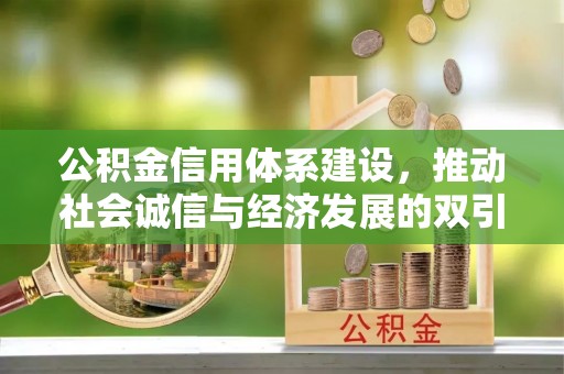 宁安公积金信用体系建设，推动社会诚信与经济发展的双引擎