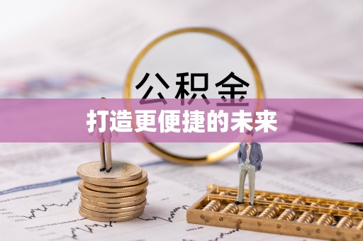 宁安打造更便捷的未来