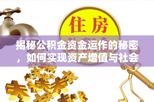 宁安揭秘公积金资金运作的秘密，如何实现资产增值与社会福利双赢？