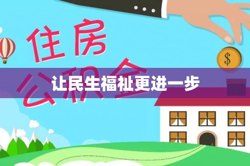 宁安让民生福祉更进一步