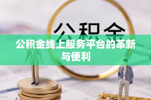 宁安公积金线上服务平台的革新与便利