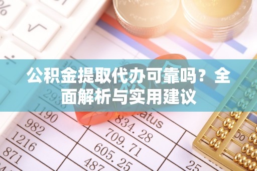 宁安公积金提取代办可靠吗？全面解析与实用建议