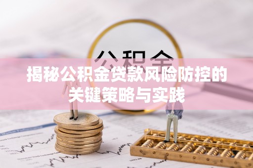宁安揭秘公积金贷款风险防控的关键策略与实践