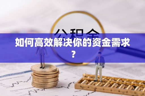 宁安如何高效解决你的资金需求？
