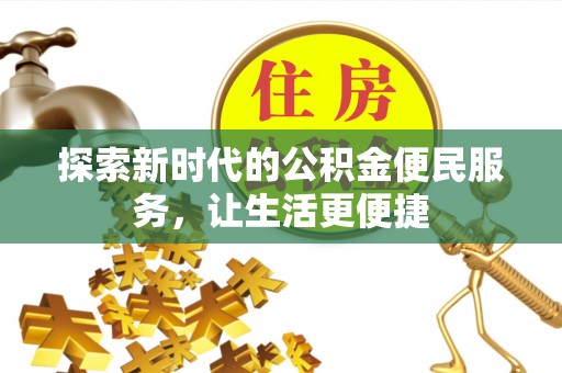 宁安探索新时代的公积金便民服务，让生活更便捷