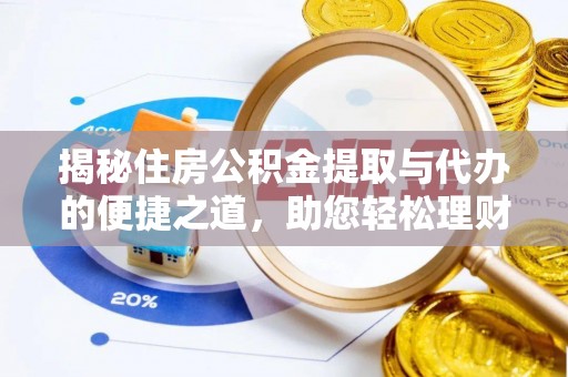 宁安揭秘住房公积金提取与代办的便捷之道，助您轻松理财