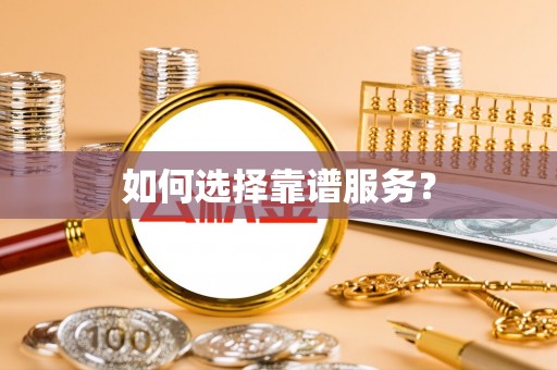 宁安如何选择靠谱服务？