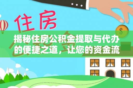 宁安揭秘住房公积金提取与代办的便捷之道，让您的资金流动更高效
