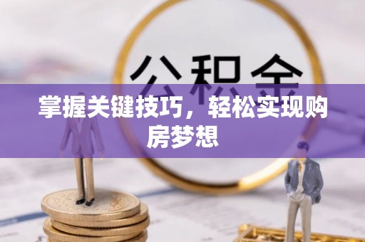 宁安掌握关键技巧，轻松实现购房梦想