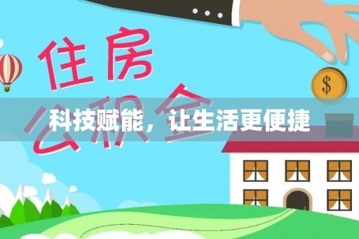 宁安科技赋能，让生活更便捷