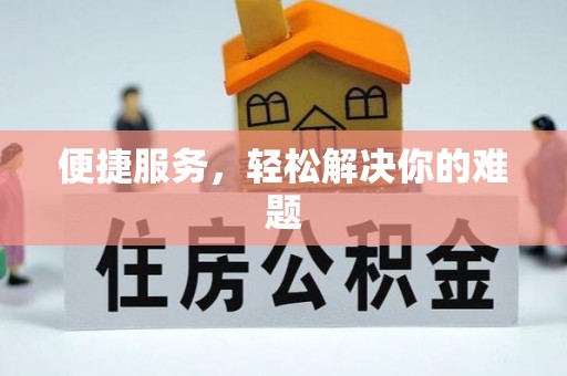 宁安便捷服务，轻松解决你的难题