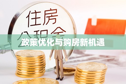 宁安政策优化与购房新机遇