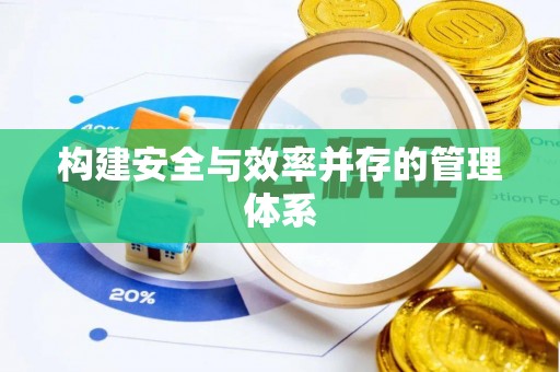 宁安构建安全与效率并存的管理体系