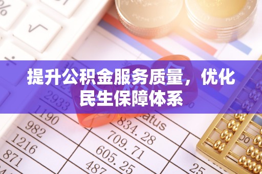 宁安提升公积金服务质量，优化民生保障体系