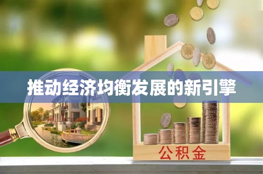 宁安推动经济均衡发展的新引擎