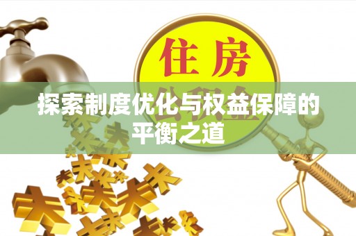 宁安探索制度优化与权益保障的平衡之道