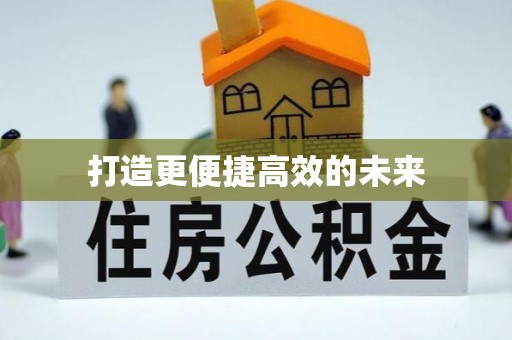 宁安打造更便捷高效的未来