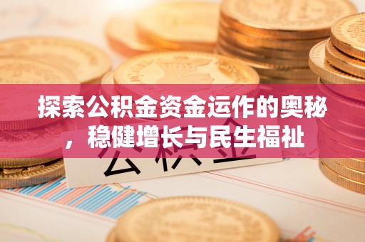宁安探索公积金资金运作的奥秘，稳健增长与民生福祉