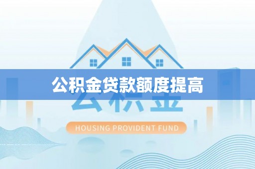 宁安公积金贷款额度提高